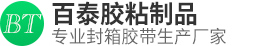 东莞市百泰胶粘制品有限公司